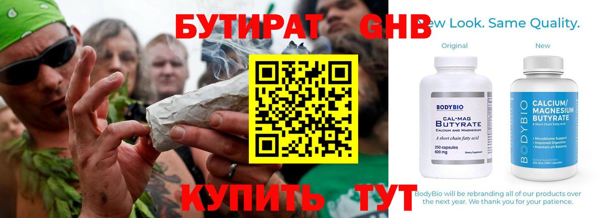 Бутират 1.4BDO Георгиевск