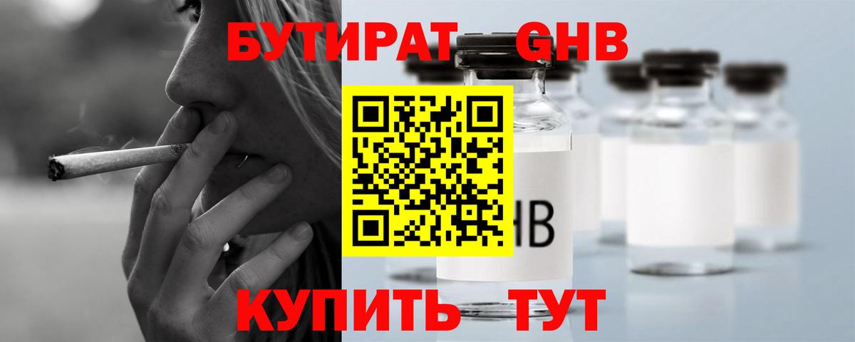 БУТИРАТ  Бутират бутандиол  Вход с VPN  Георгиевск 