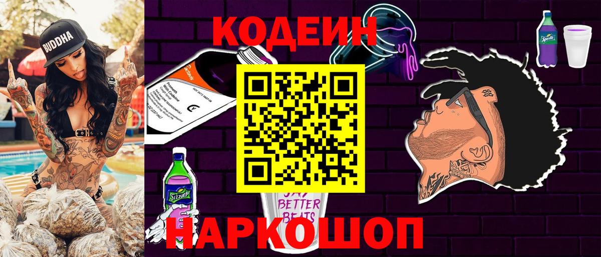 Codein напиток Lean (лин) Георгиевск