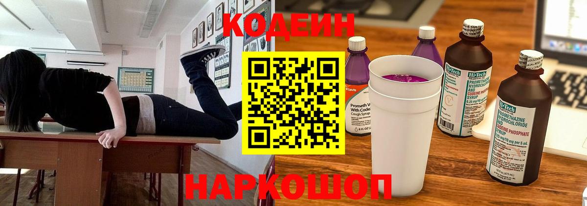 Кодеиновый сироп Lean Purple Drank  Вход с VPN  Георгиевск 